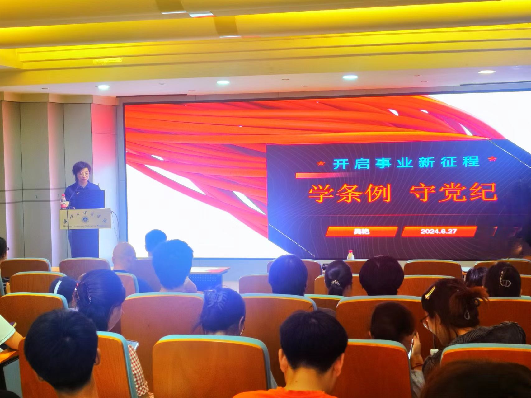 英国365上市官网党委书记吴艳讲授党纪学习教育专题党课